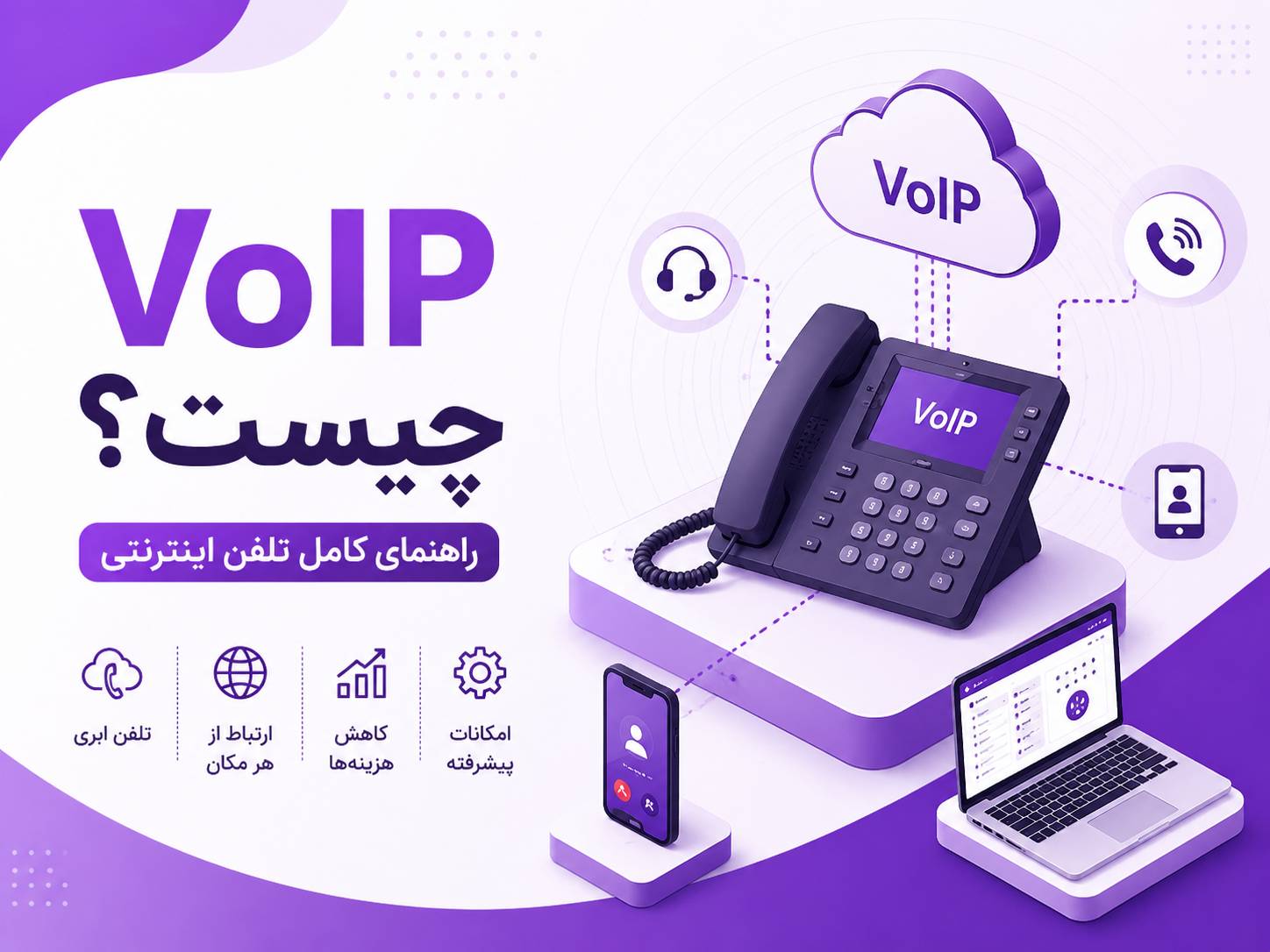 Voip چیست ؟