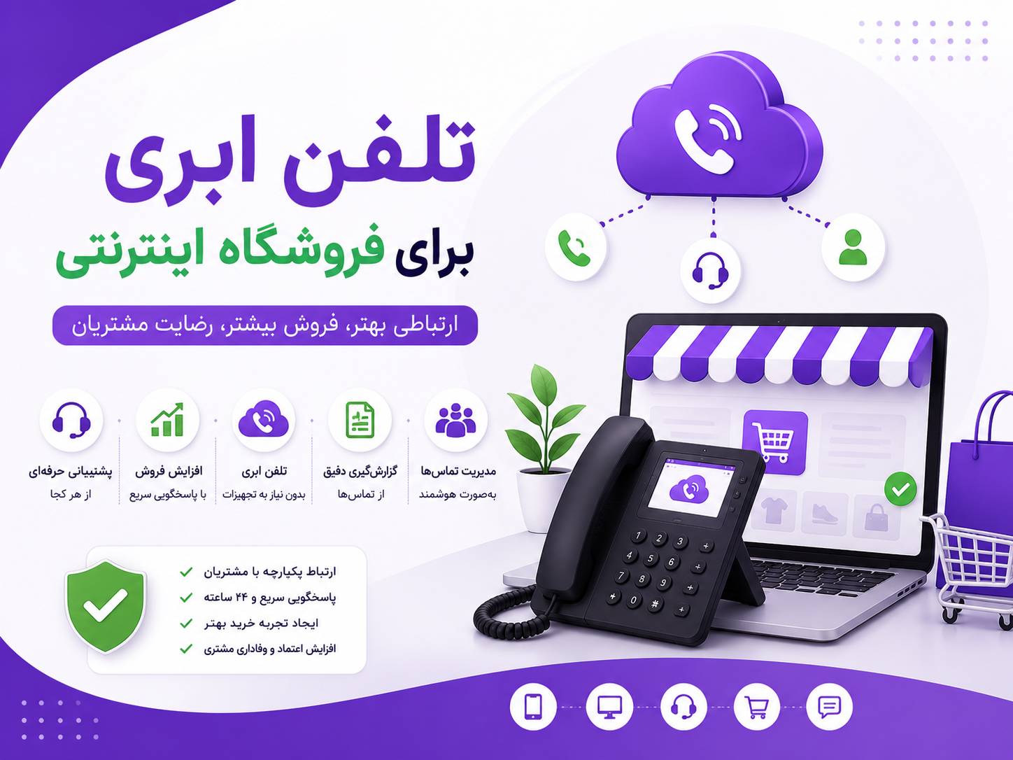 تلفن ابری برای فروشگاه اینترنتی