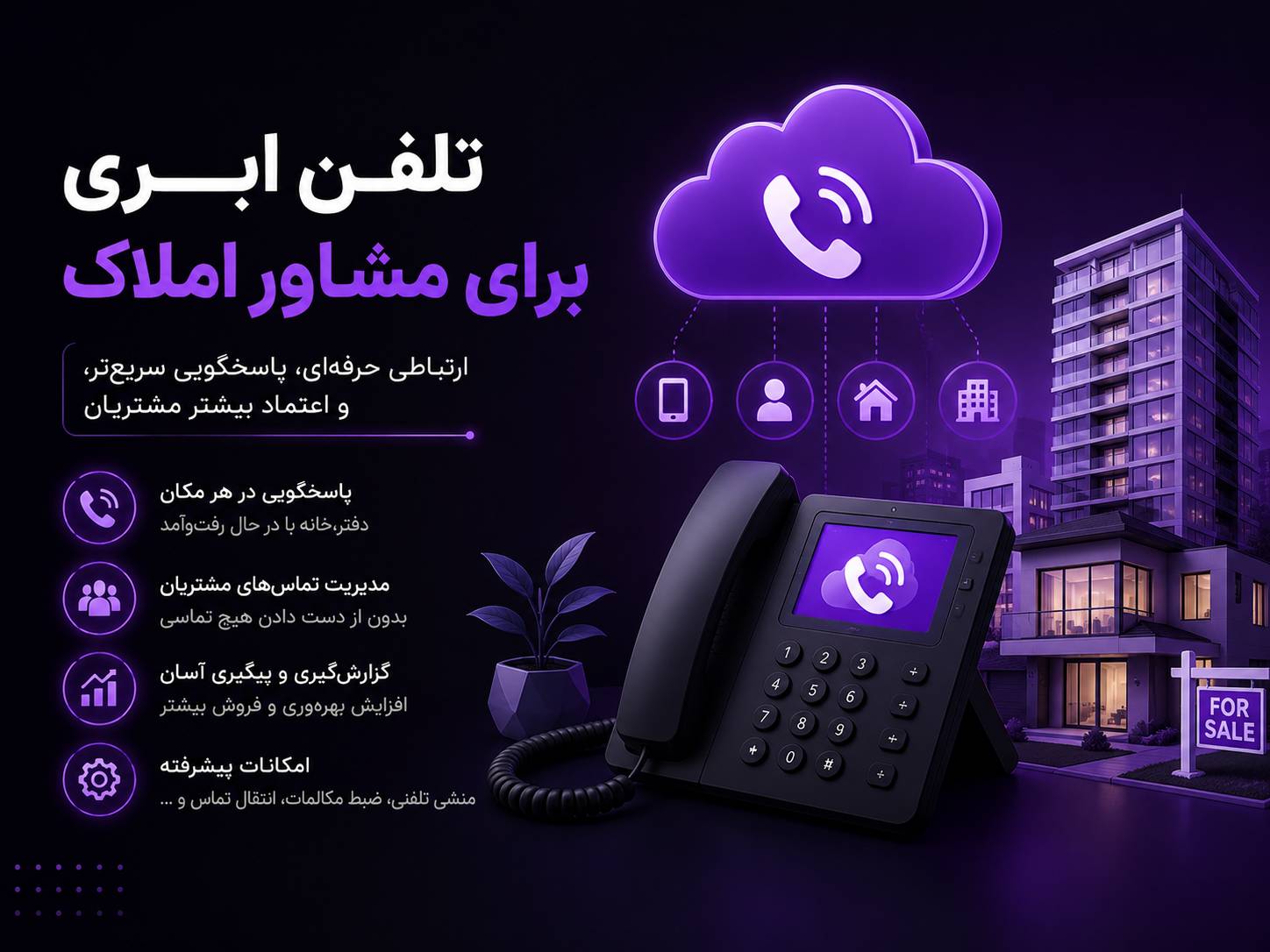 تلفن ابری برای مشاورین املاک