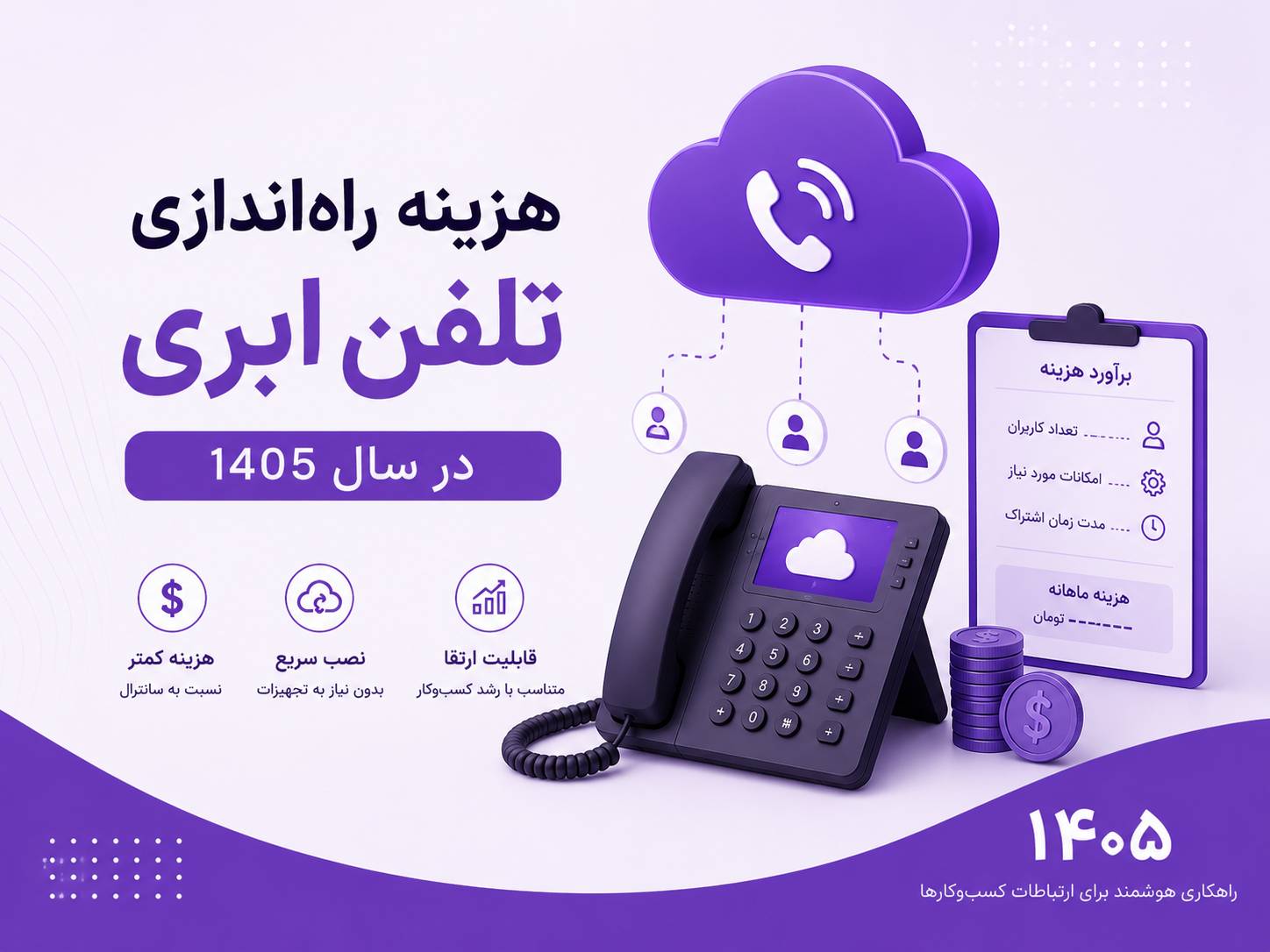 هزینه راه‌اندازی تلفن ابری در سال ۱۴۰۵