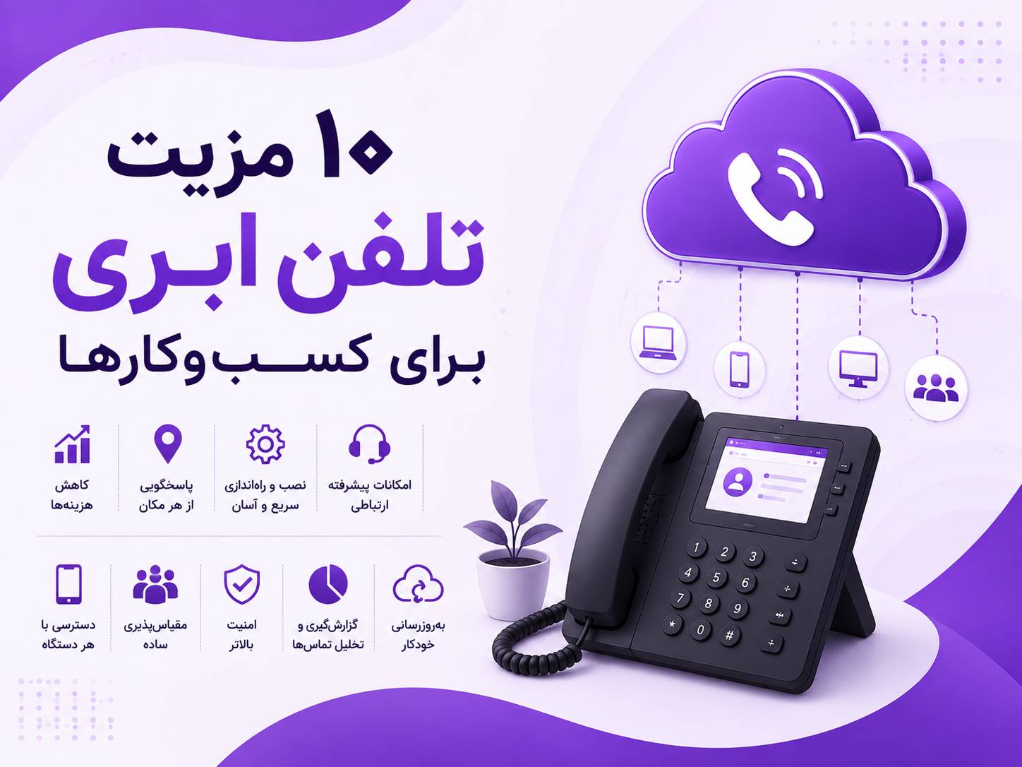 ۱۰ مزیت تلفن ابری برای کسب‌وکارها